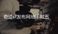 奇迹sf发布网地下城五层顶尖玩家的荣耀时刻