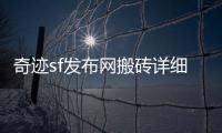 奇迹sf发布网搬砖详细攻略让你不再为金币发愁激情与收益同步提升