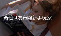 奇迹sf发布网新手玩家如何快速获取高级资源